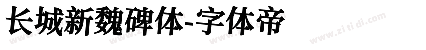 长城新魏碑体字体转换
