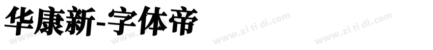 华康新字体转换
