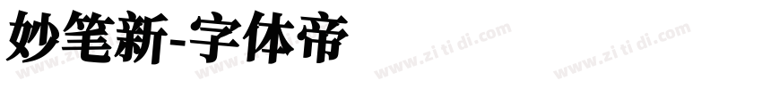 妙笔新字体转换