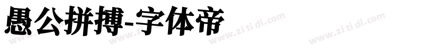 愚公拼搏字体转换