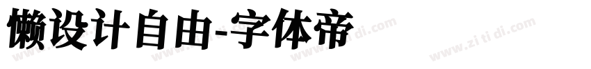 懒设计自由字体转换