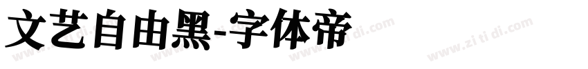 文艺自由黑字体转换