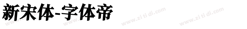 新宋体字体转换