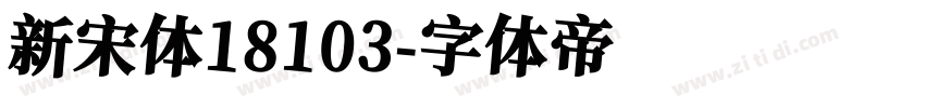 新宋体18103字体转换
