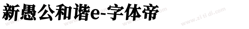 新愚公和谐e字体转换