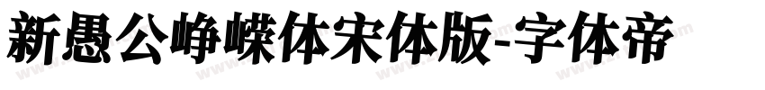 新愚公峥嵘体宋体版字体转换