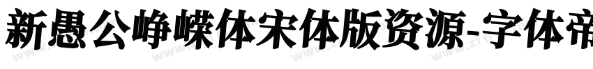 新愚公峥嵘体宋体版资源字体转换