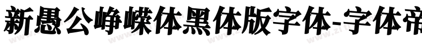 新愚公峥嵘体黑体版字体字体转换