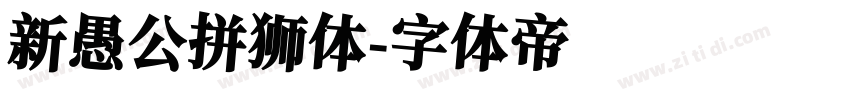 新愚公拼狮体字体转换
