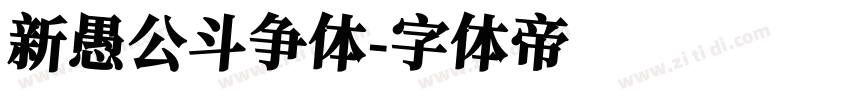 新愚公斗争体字体转换