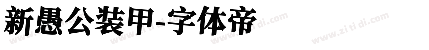新愚公装甲字体转换