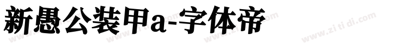 新愚公装甲a字体转换