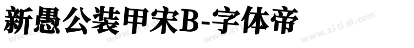 新愚公装甲宋B字体转换