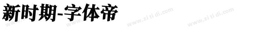 新时期字体转换