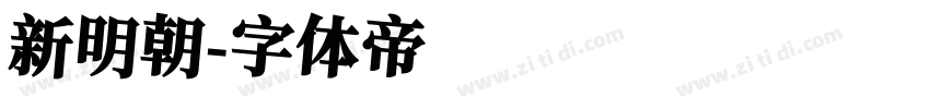 新明朝字体转换
