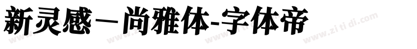 新灵感－尚雅体字体转换