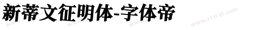 新蒂文征明体字体转换