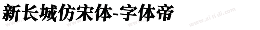 新长城仿宋体字体转换