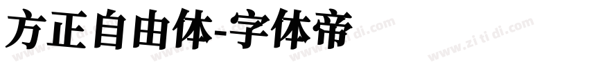 方正自由体字体转换