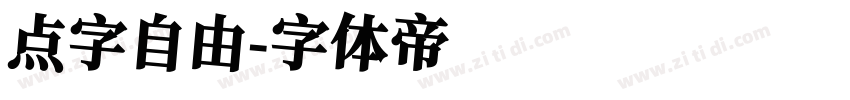 点字自由字体转换