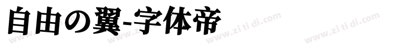 自由の翼字体转换
