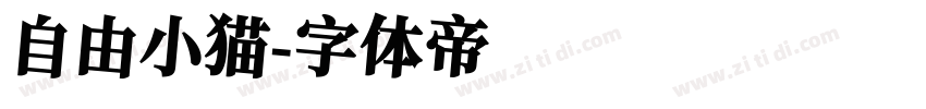 自由小猫字体转换