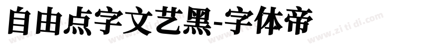 自由点字文艺黑字体转换