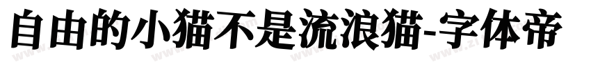 自由的小猫不是流浪猫字体转换