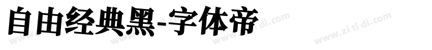 自由经典黑字体转换