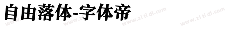 自由落体字体转换