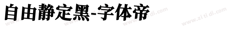 自由静定黑字体转换