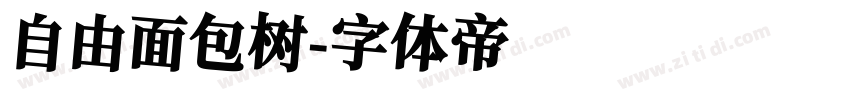 自由面包树字体转换