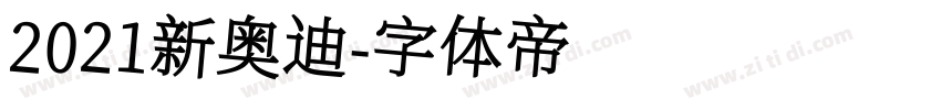 2021新奥迪字体转换