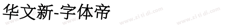 华文新字体转换