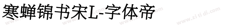 寒蝉锦书宋L字体转换