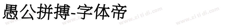 愚公拼搏字体转换