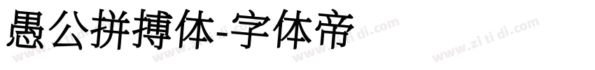 愚公拼搏体字体转换