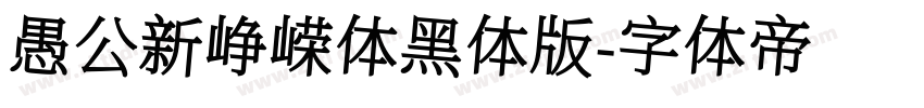 愚公新峥嵘体黑体版字体转换