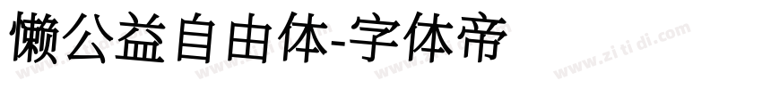 懒公益自由体字体转换