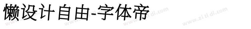 懒设计自由字体转换