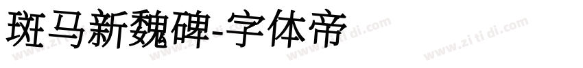 斑马新魏碑字体转换