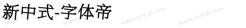 新中式字体转换