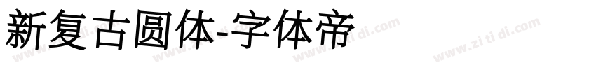 新复古圆体字体转换