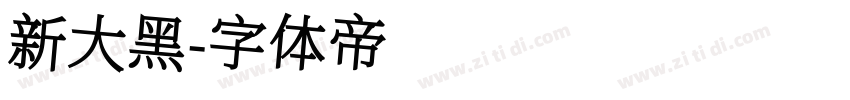 新大黑字体转换