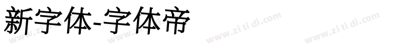 新字体字体转换