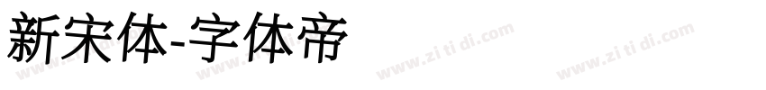新宋体字体转换