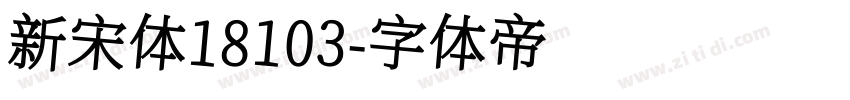 新宋体18103字体转换