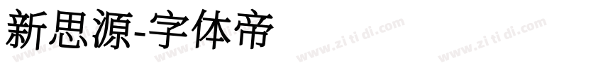 新思源字体转换