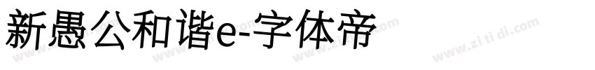 新愚公和谐e字体转换