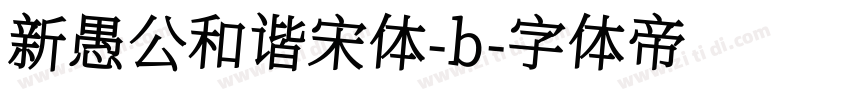 新愚公和谐宋体-b字体转换